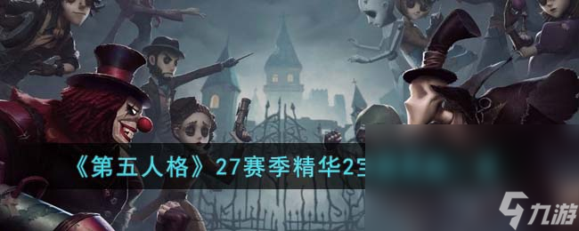 《第五人格》27賽季精華2寶箱獎勵一覽