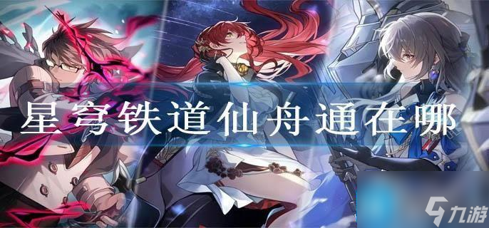 星穹铁道仙舟通在哪