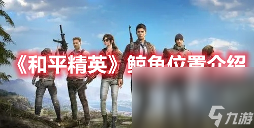 《和平精英》鲸鱼位置介绍