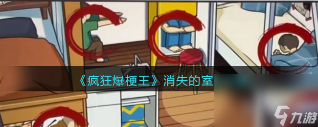 疯狂爆梗王消失的室友通关攻略