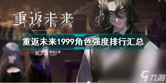 重返未来1999角色节奏榜 重返未来1999强度排行汇总