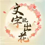 文字玩出花规则怪谈通关攻略 文字玩出花规则怪谈怎么通关