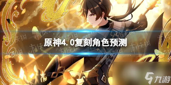 《原神》4.0复刻角色预测 4.0版本up池角色有谁 