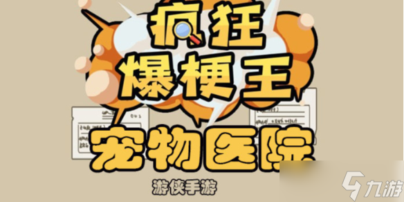 《疯狂爆梗王》宠物医院攻略