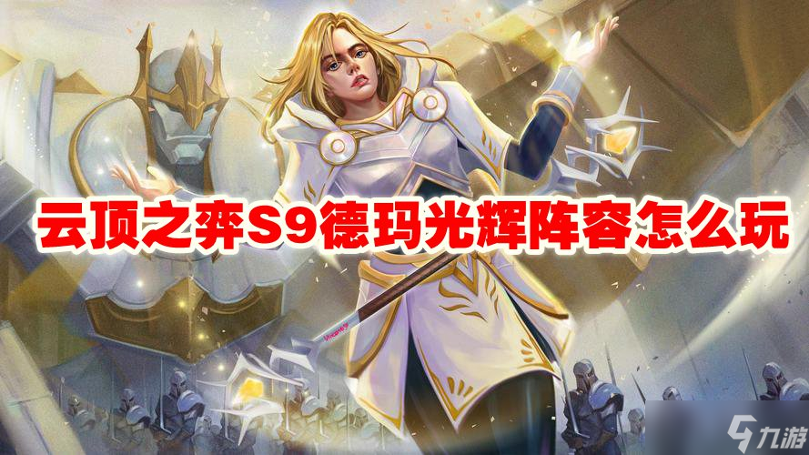 云顶之弈S9德玛光辉阵容怎么玩