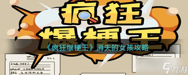 《疯狂爆梗王》消失的女孩通关方法