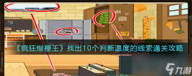 《疯狂爆梗王》找出10个判断温度的线索通关攻略