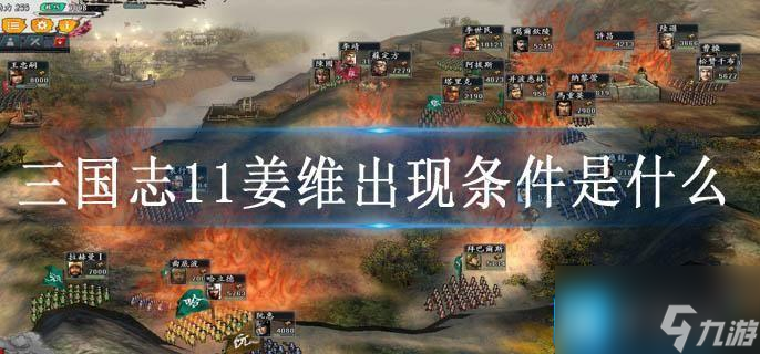 三国志11姜维出现条件是什么