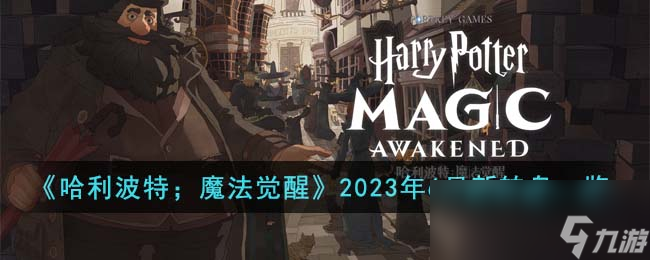 《哈利波特；魔法觉醒》2023年6月新转盘一览