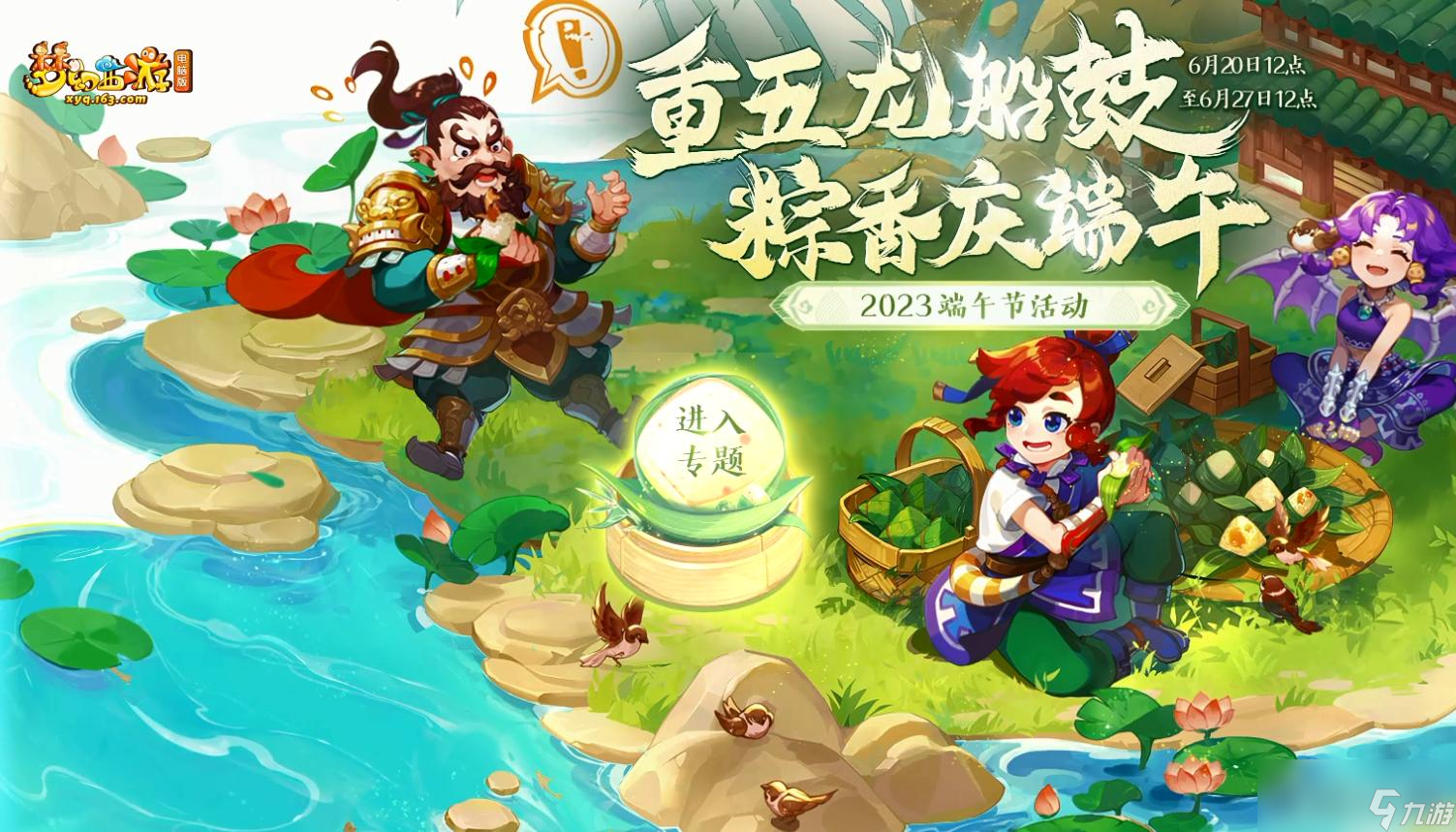 《梦幻西游》2023年端午节活动