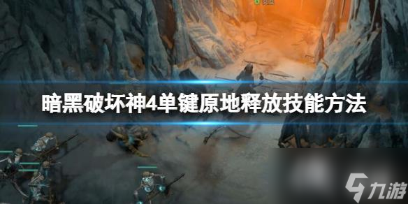 《暗黑破坏神4》单键原地释放技能方法 怎么原地释放技能 