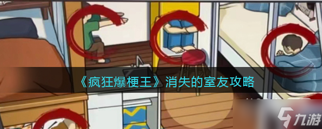 《疯狂爆梗王》消失的室友通关攻略详解