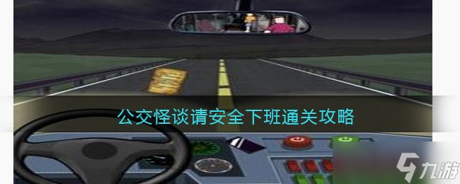爆笑大军师公交怪谈攻略-请安全下班怎么过