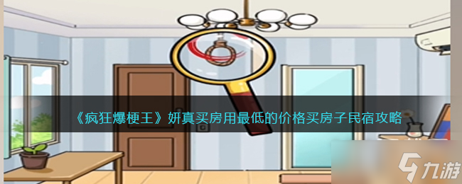 《疯狂爆梗王》妍真买房用最低的价格买房子通关攻略分享