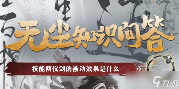技能两仪剑的被动效果是什么