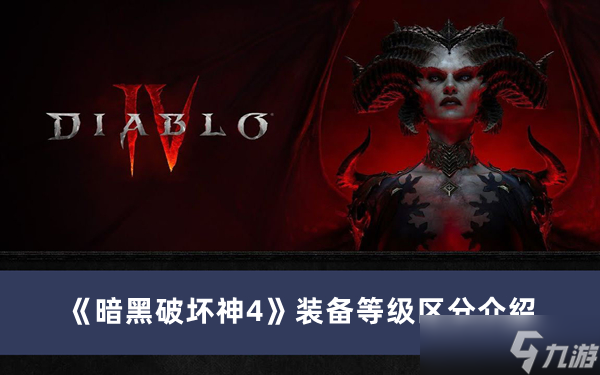 《暗黑破坏神4》装备等级区分攻略