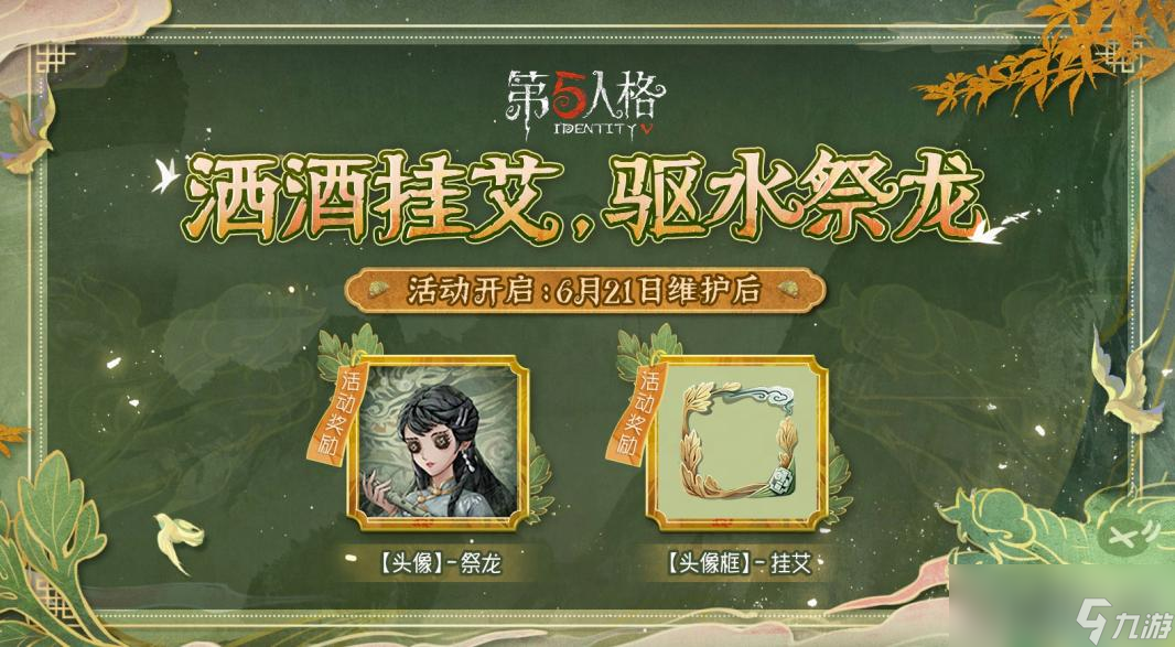 《第五人格》2023端午节活动