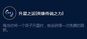 云顶之弈S9盲僧传说之力效果一览