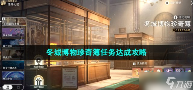 《崩坏星穹铁道》冬城博物珍奇簿任务达成攻略