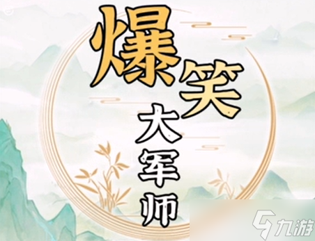 爆笑大军师夜路怪谈怎么过-夜路怪谈通关攻略