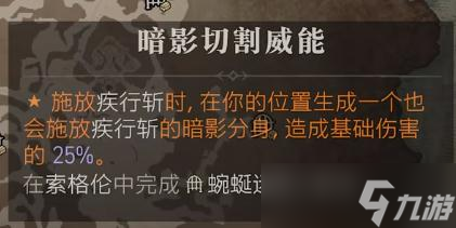 《暗黑破坏神4》暗影切割威能获得方法攻略