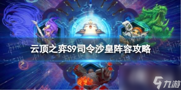 云顶之弈手游司令沙皇怎么玩
