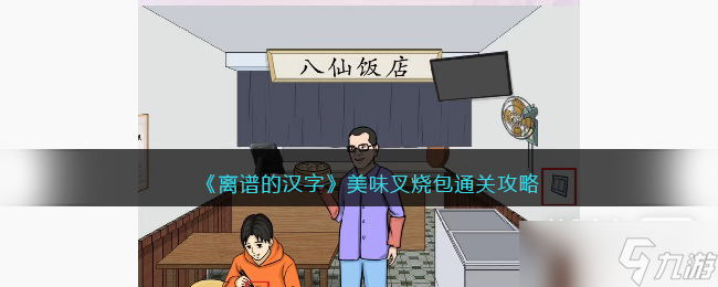 《離譜的漢字》美味叉燒包通關(guān)攻略詳解