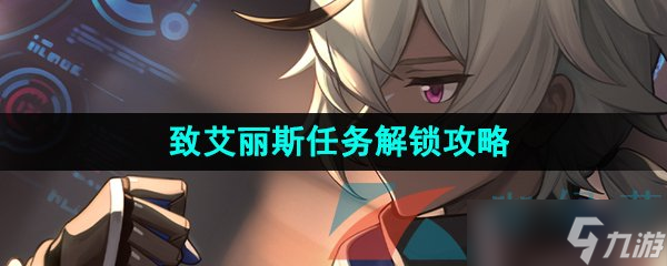 《崩坏星穹铁道》致艾丽斯任务解锁攻略