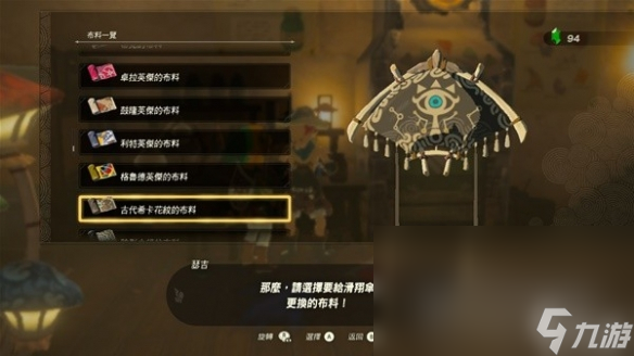 《塞尔达传说王国之泪》amiibo滑翔伞布料有哪些