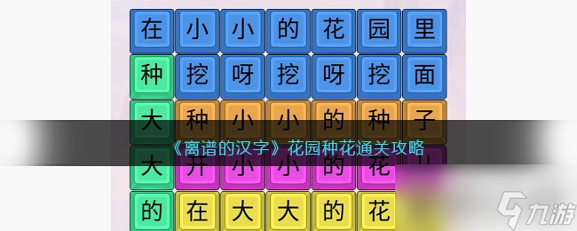 《離譜的漢字》花園種花通關(guān)攻略