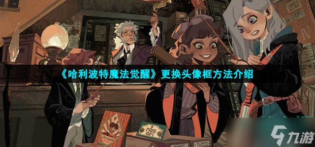 哈利波特魔法觉醒怎么换头像框 更换头像框方法介绍