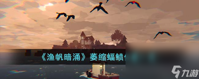 《渔帆暗涌》萎缩蝠鲼位置一览