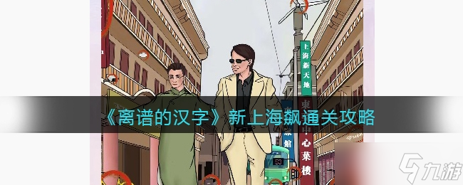 《离谱的汉字》新上海飙通关方法