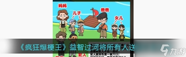 《疯狂爆梗王》益智过河攻略分享