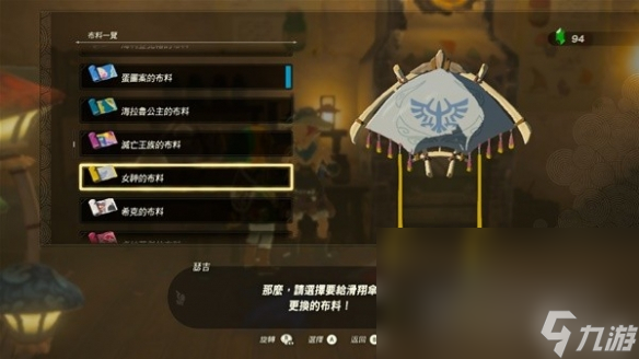 《塞尔达传说王国之泪》amiibo滑翔伞布料有哪些