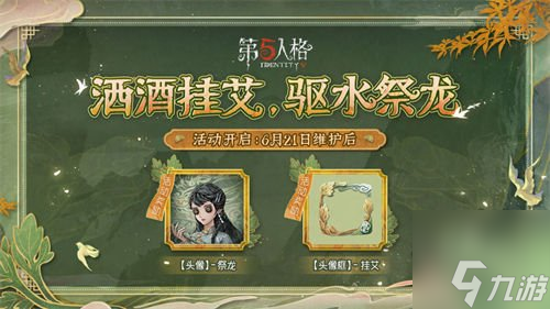 第五人格端午节活动有什么奖励 第五人格端午节活动奖励介绍