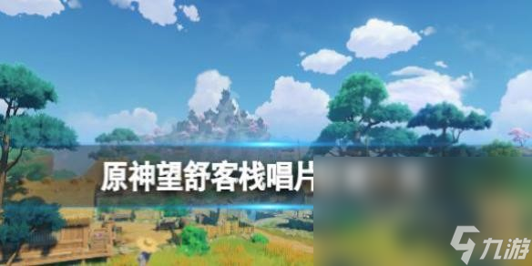 原神望舒客栈旋曜玉帛在哪 原神望舒客栈唱片位置一览