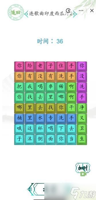 《汉字找茬王》印度西瓜汁2连歌词攻略