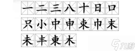 漢字找茬王東找出18個常見字