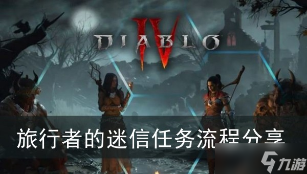 《暗黑破坏神4》旅行者的迷信任务流程分享