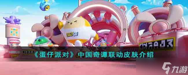 蛋仔派对中国奇谭联动皮肤是什么-中国奇谭联动皮肤介绍