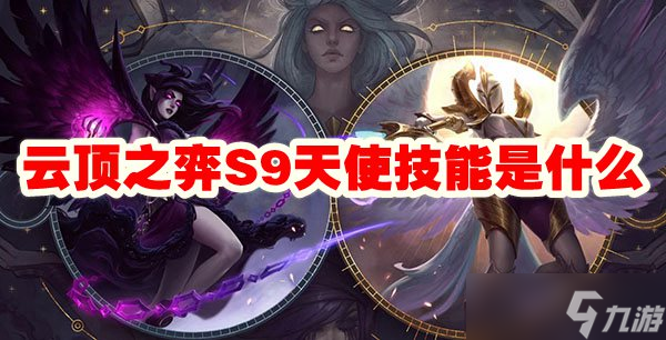 云顶之弈S9天使技能是什么