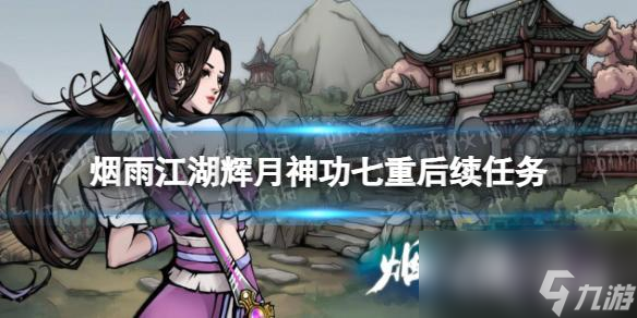 烟雨江湖辉月神功七重后怎么升级
