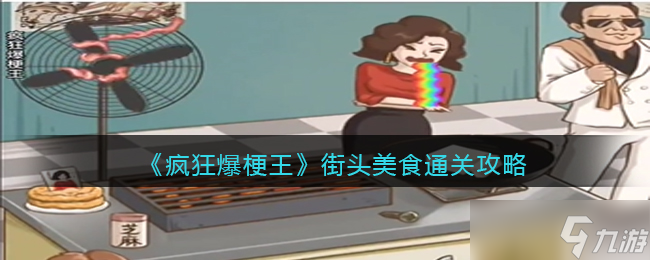 瘋狂爆梗王街頭美食攻略圖文-街頭美食收集散落的食材并合成美食