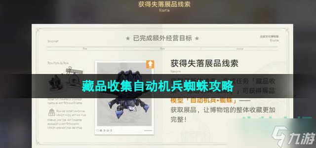 《崩坏星穹铁道》藏品收集自动机兵蜘蛛攻略