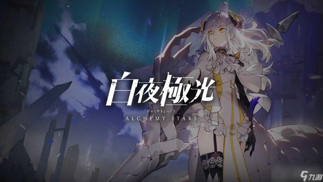 《白夜极光》启航测试纪念奖励领取方法