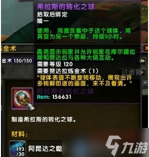 魔兽世界8.1希拉斯转化之球有什么用_转化之球怎么解锁