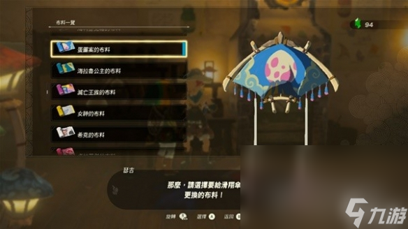 《塞尔达传说王国之泪》amiibo滑翔伞布料有哪些