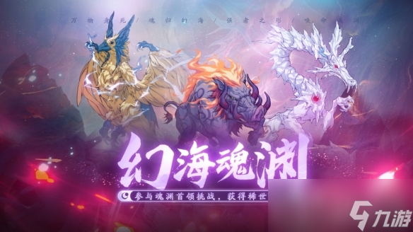 《天地劫幽城再临》幻海魂渊困难副本通关攻略