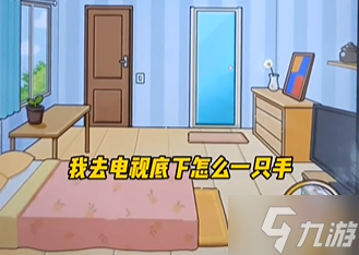 《疯狂爆梗王》诡异民宿用最低的价格入住民宿通关方法